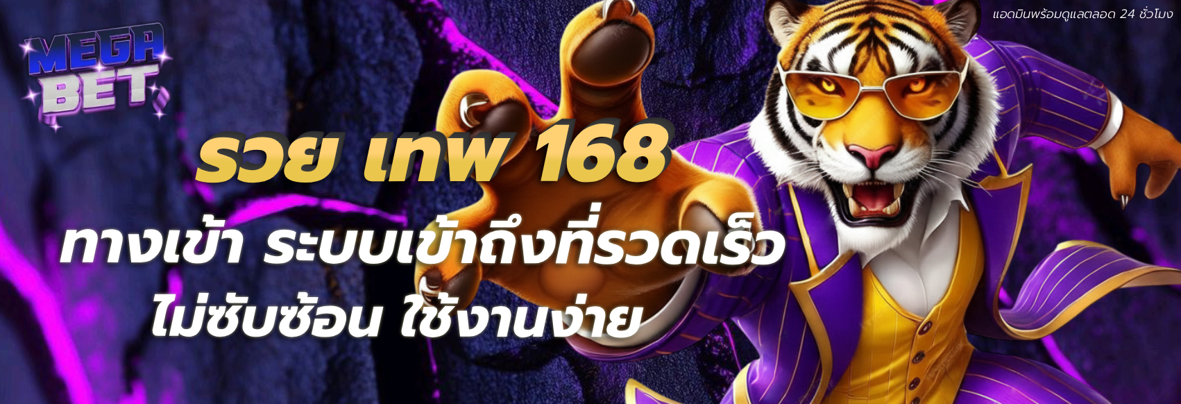 รวย เทพ 168